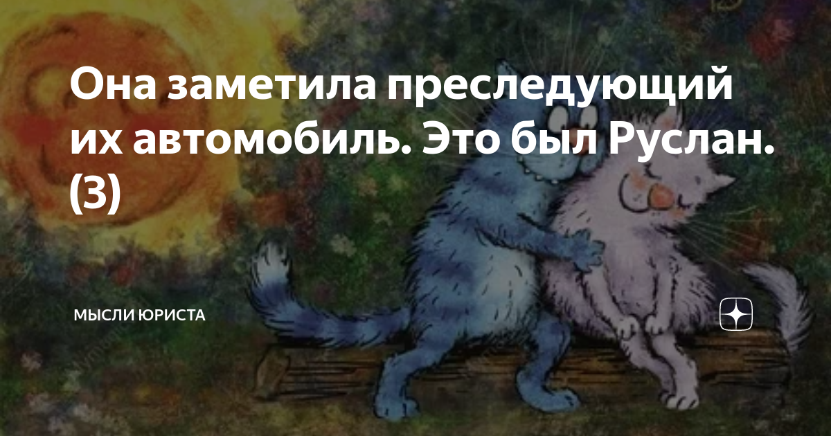 Она заметила преследующий их автомобиль. Это был Руслан.(3) | Мысли ...