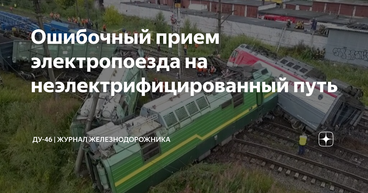Ошибочный прием электропоезда на неэлектрифицированный путь | ДУ-46 ...