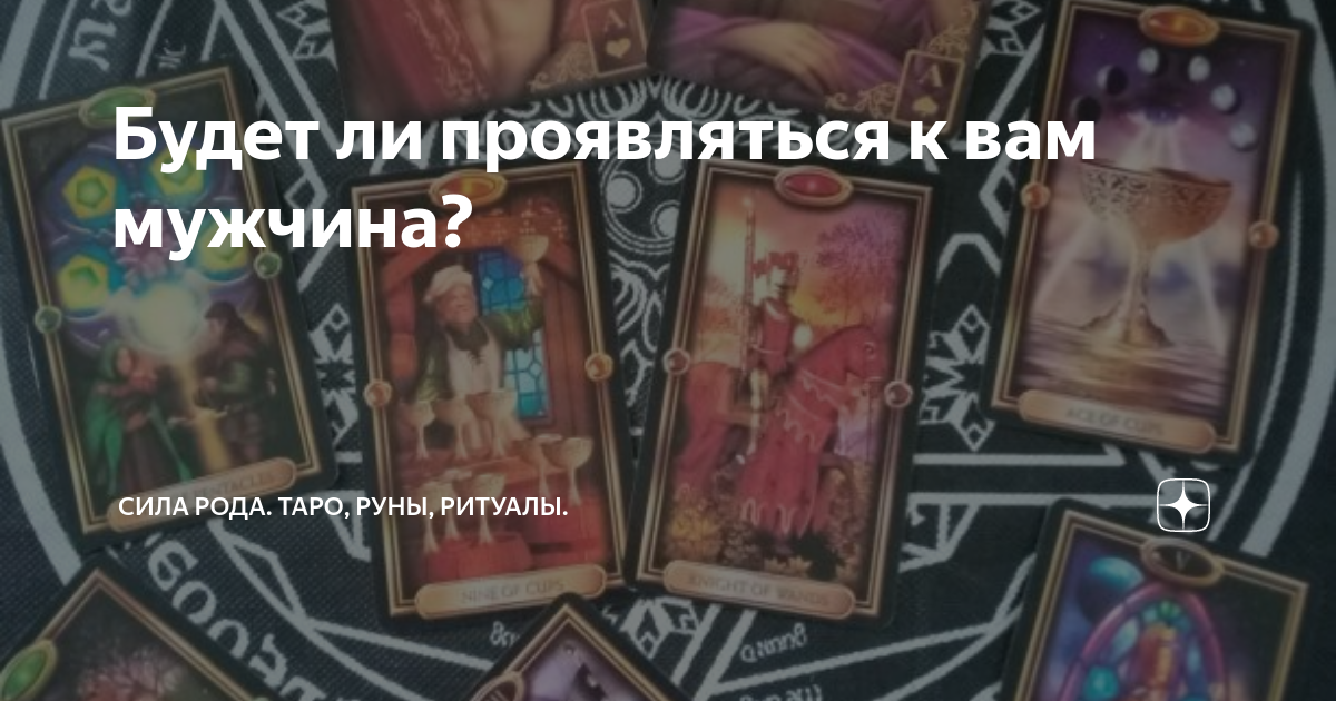 Карты таро сила рода. Таро рода дзен. Черкесские родовые таро. Таро рода дзен. Таро рода дзен.