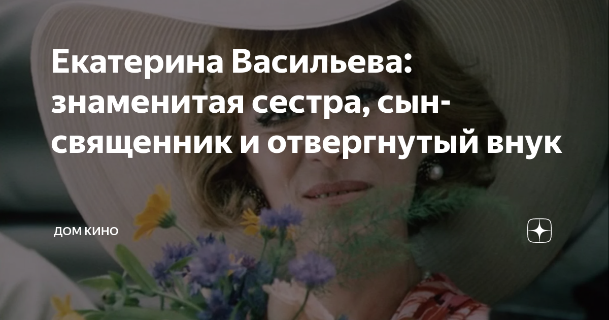 Екатерина Васильева: знаменитая сестра, сын-священник и отвергнутый ...