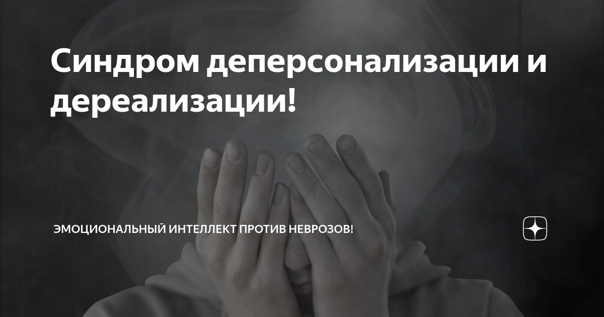 Деперсонализация дереализация определения клинические примеры прогнозы Картинки ТЕСТ НА ДЕРЕАЛИЗАЦИЮ И ДЕПЕРСОНАЛИЗАЦИЮ