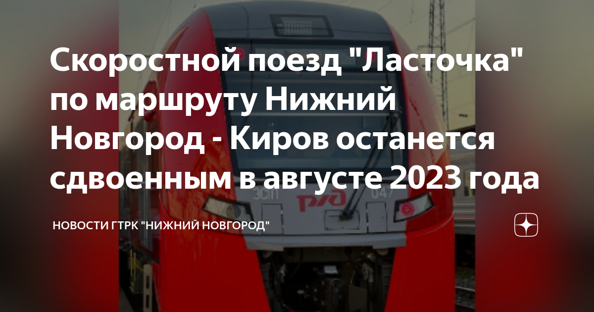 Скоростной поезд "Ласточка" по маршруту Нижний Новгород - Киров ...