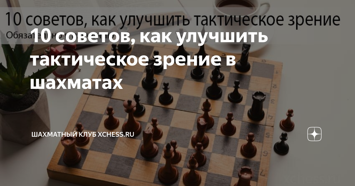 как улучшить свои навыки в шахматах