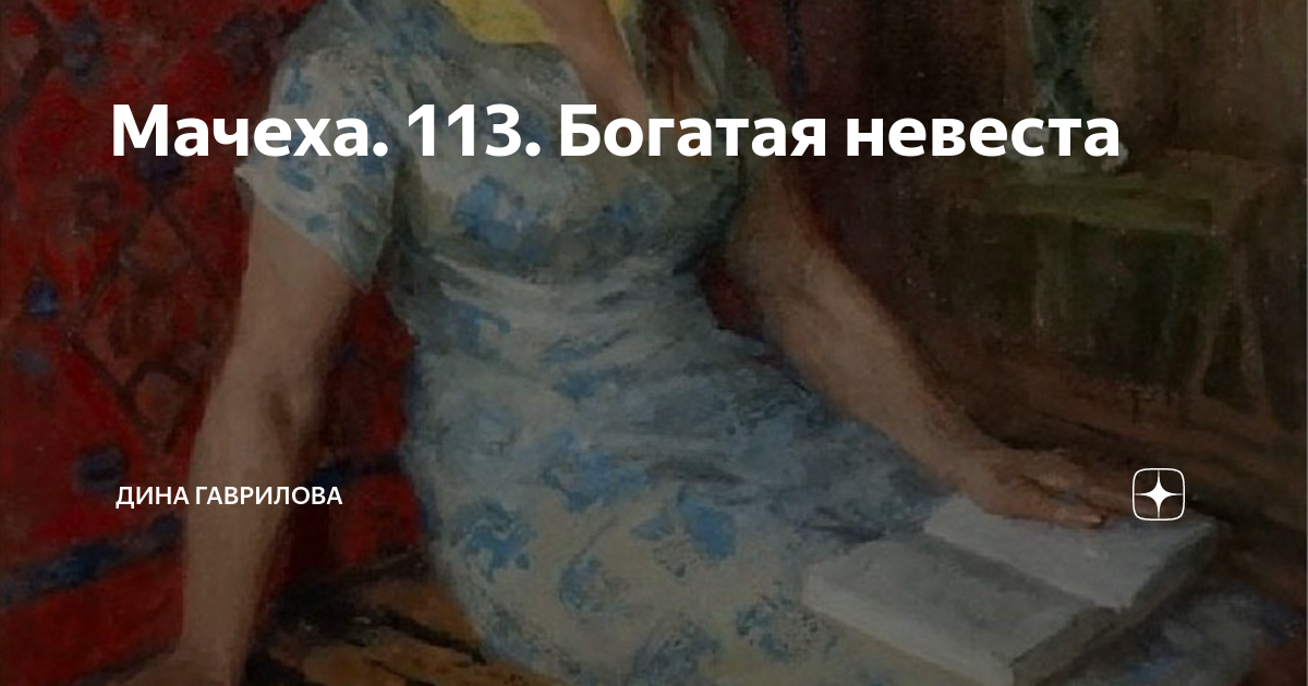 Непутевая рассказ на дзен глава 25. Богатая невеста.