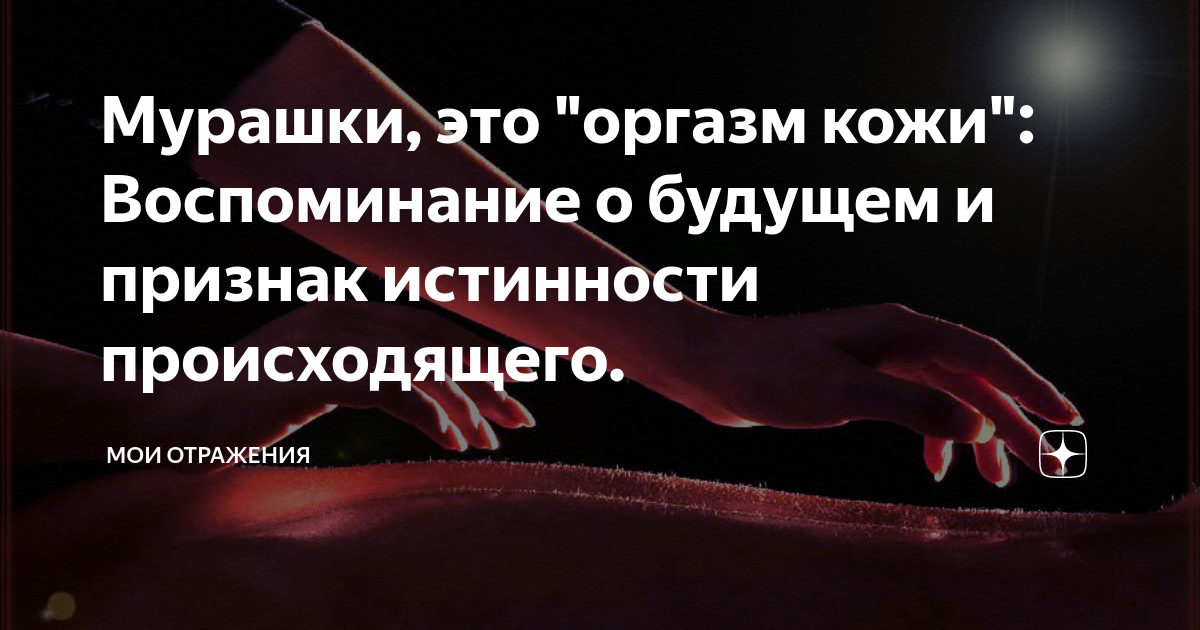 Мурашки бегут по коже: приметы и суеверия – Новости Самары и Самарской области – ГТРК Самара