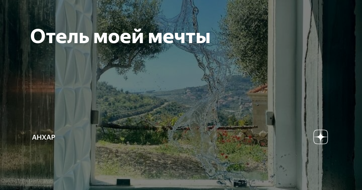 Отель моей мечты | Анхар | Дзен