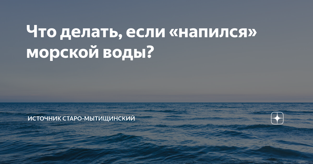 Почему морскую воду нельзя пить?