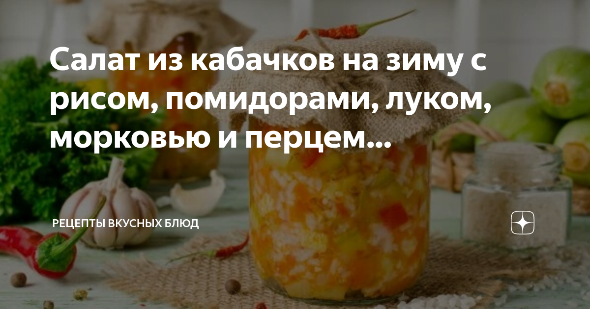 Салат из кабачков на зиму с яблоками, помидорами и перцем