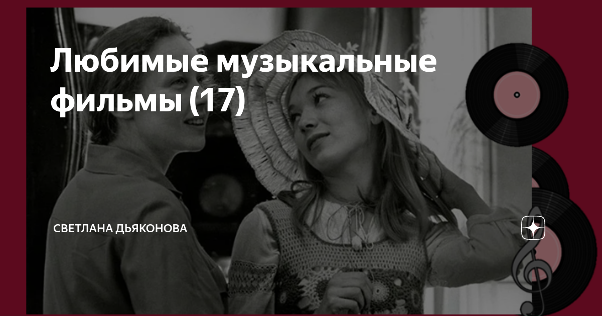 Мои любимые музыкальные фильмы проект по музыке