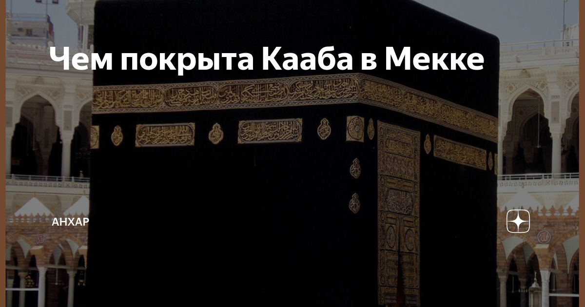Чем покрыта Кааба в Мекке | Анхар | Дзен