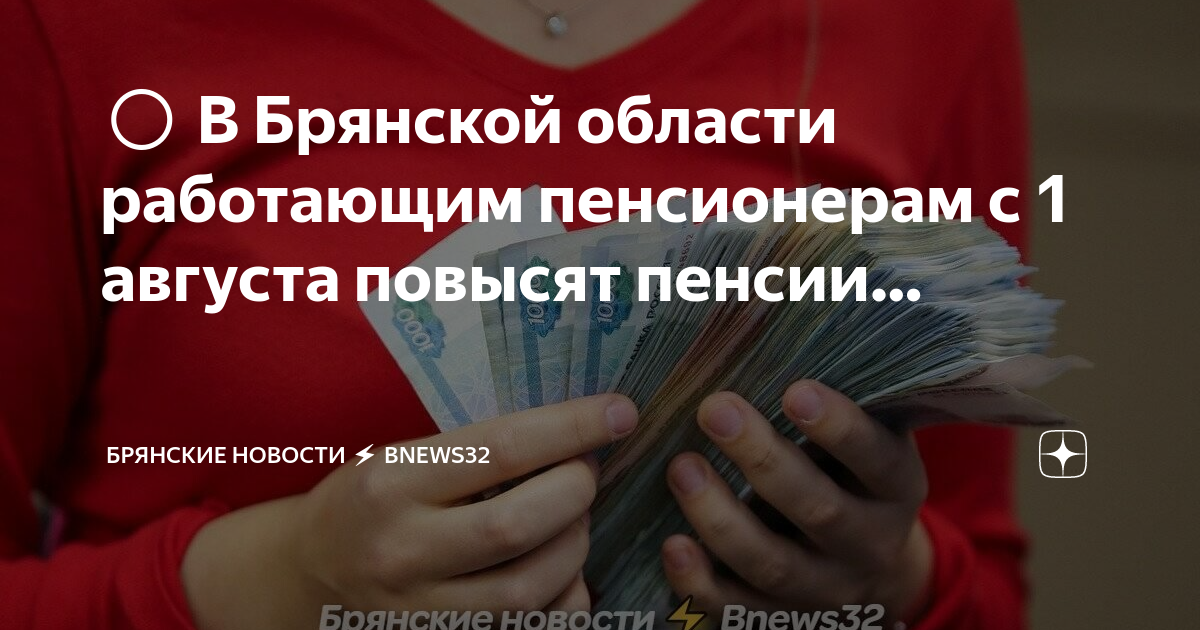 1 августа повысят. Пенсии с 1 августа. Кому повысят пенсию с 1 августа. С 1 августа повышаются страховые пенсии работающих пенсионеров. С августа повышения выплата.