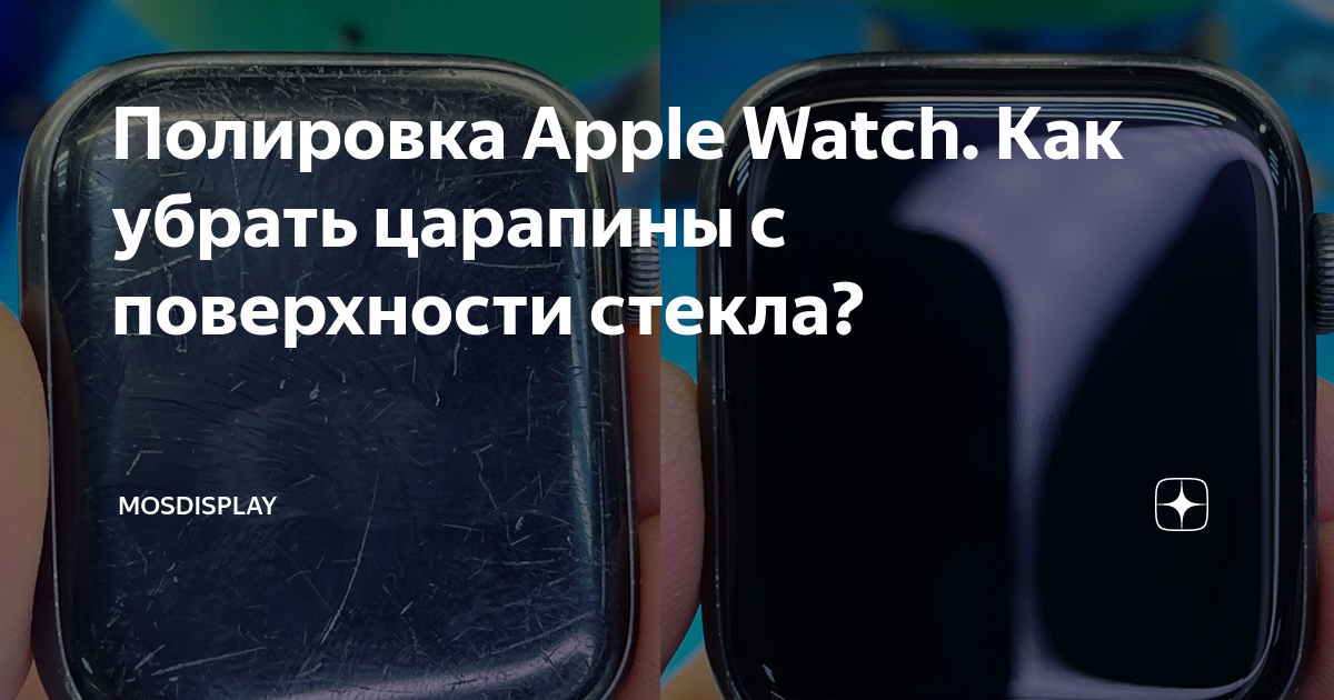 Полировка Apple Watch. Как убрать царапины с поверхности стекла ...