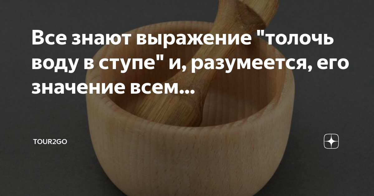 Толочь воду в стуле