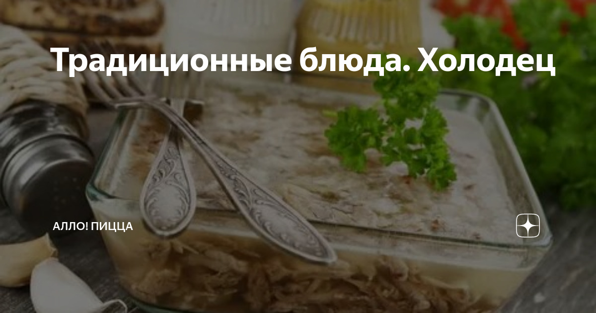 Традиционные блюда. Холодец | Алло! Пицца | Дзен