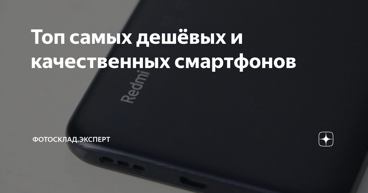 Топ самых дешёвых и качественных смартфонов | Фотосклад.Эксперт | Дзен