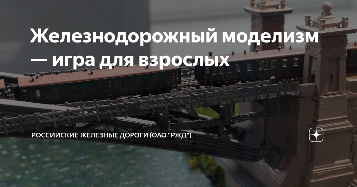 Железнодорожный моделизм — игра для взрослых | Российские железные ...