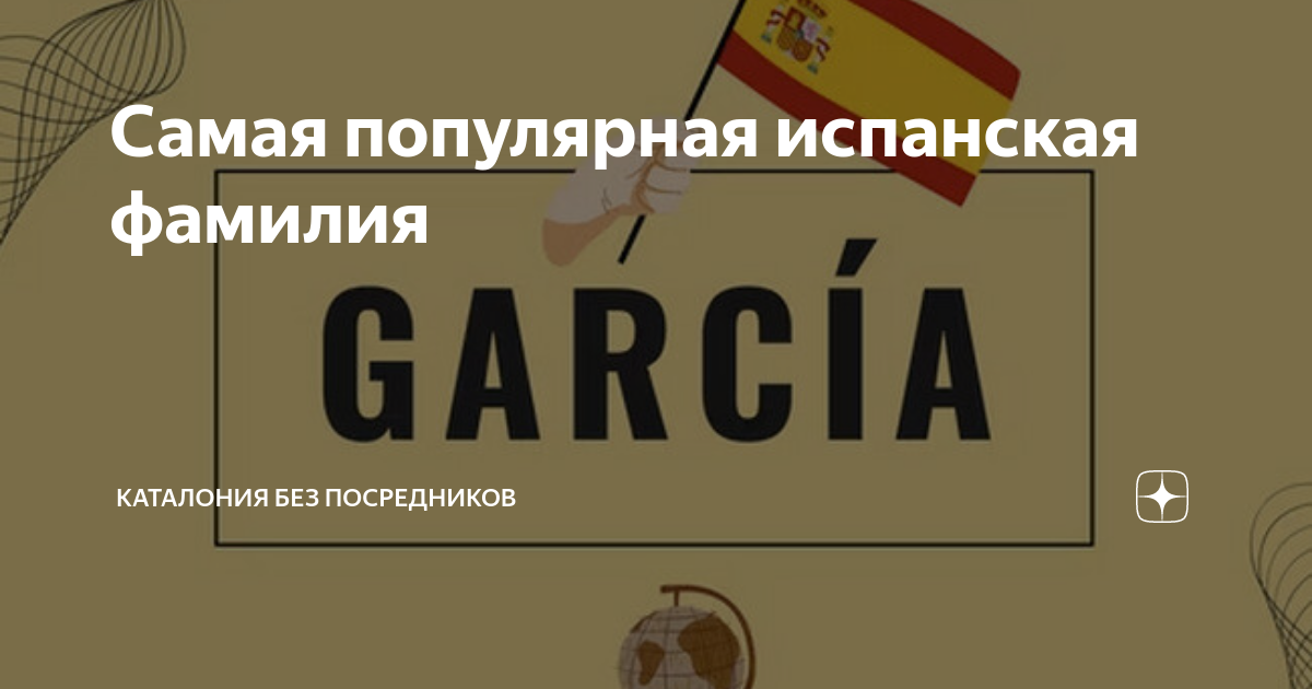 Фамилия по испански. Испанские фамилии. Испанские фамилии. Фамилии испанцев. Популярные испанские фамилии.