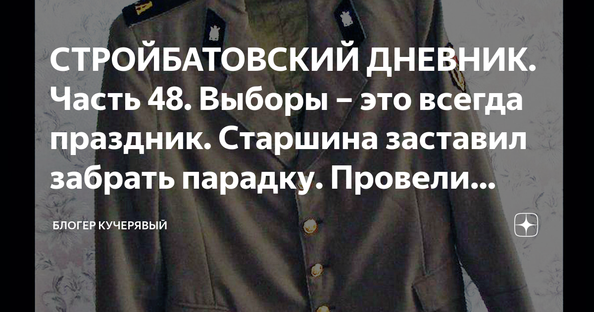 СТРОЙБАТОВСКИЙ ДНЕВНИК. Часть 48. Выборы – это всегда праздник ...
