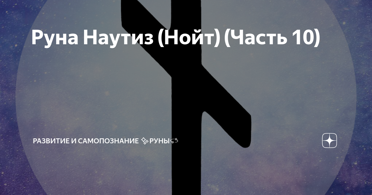Техники и практики работы с руной Наутиз для достижения силы и уверенности в себе