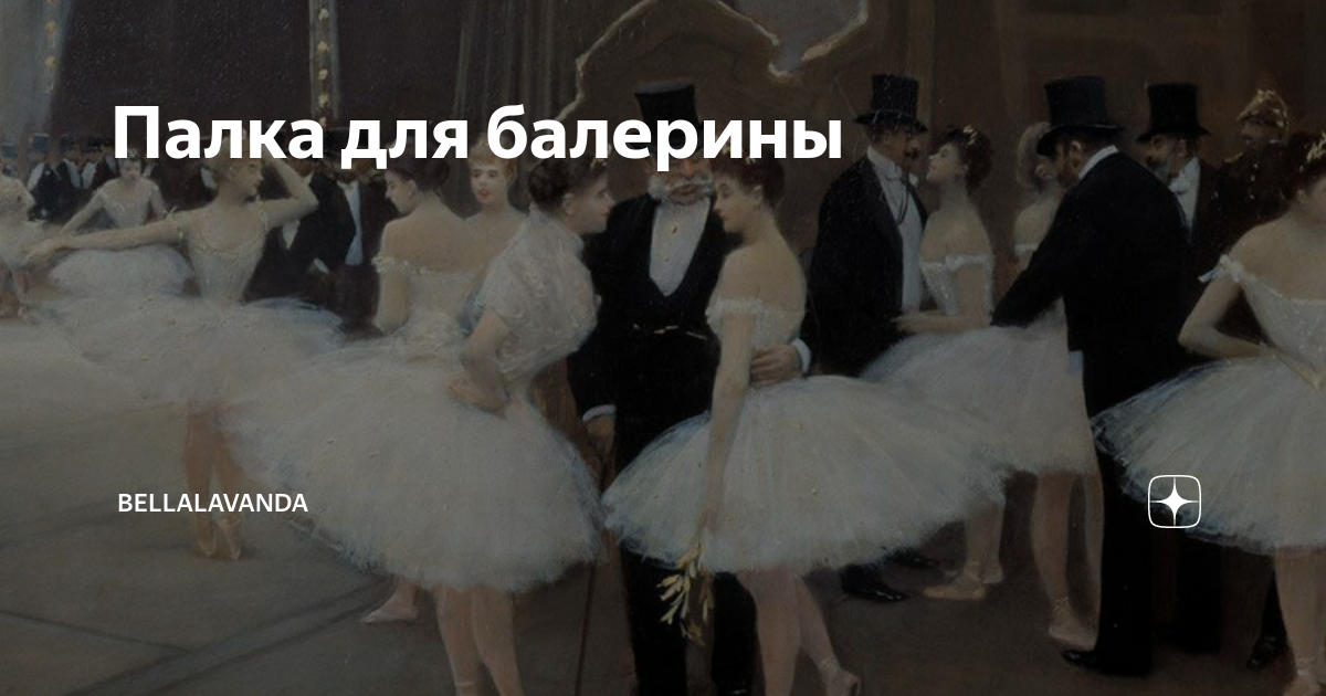 Палка для балерины | Bellalavanda | Дзен