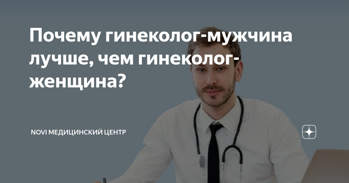 Истории гинеколога мужчины. Истории гинеколога мужчины. Гинекология осмотр. Поздравление гинекологу. Истории гинеколога мужчины.