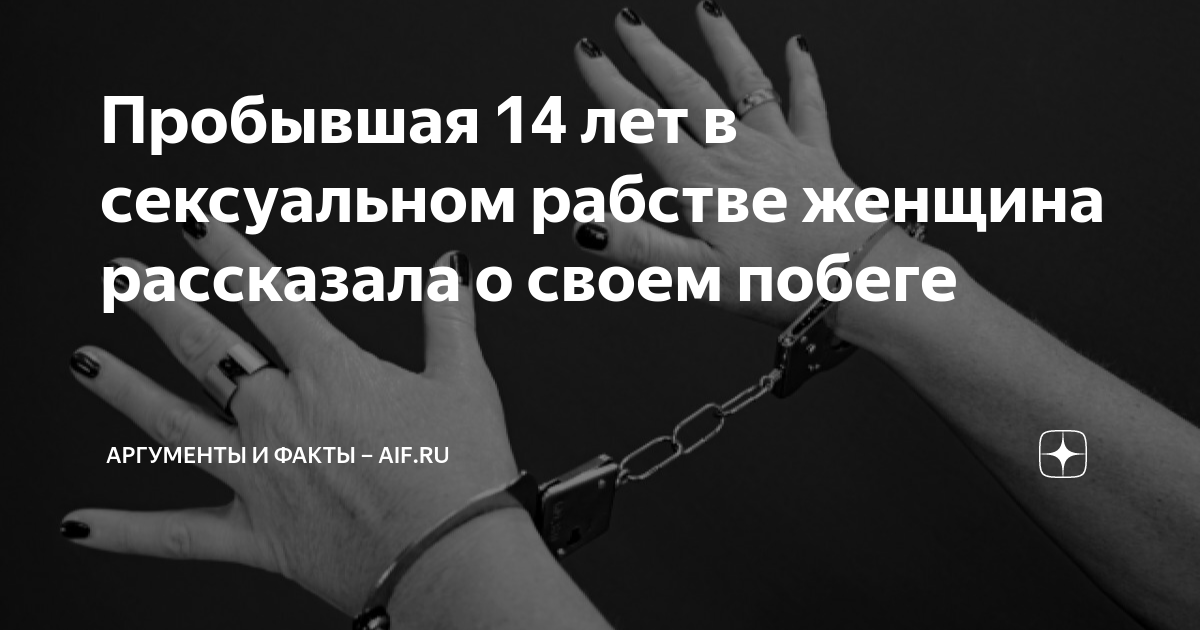Пробывшая 14 лет в сексуальном рабстве женщина рассказала о своем ...