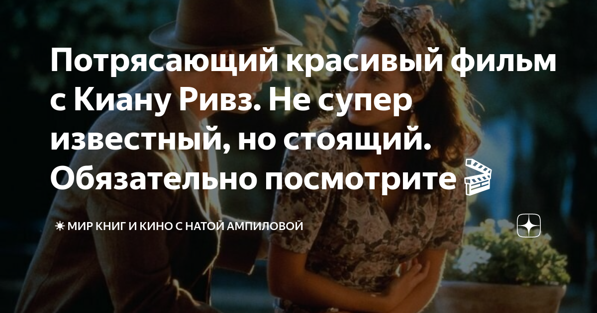 Потрясающий красивый фильм с Киану Ривз. Не супер известный, но стоящий ...