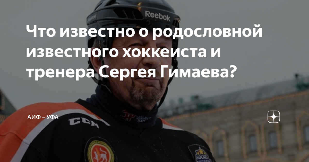 Что известно о родословной известного хоккеиста и тренера Сергея ...