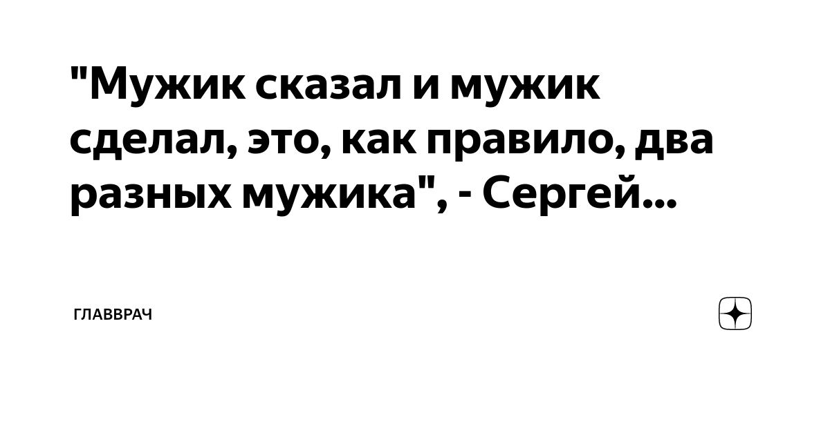 Мужчина сказал что ждет меня. Мужчина сказал что ждет меня. Мужик сказал мужик сделал поэтому мужики тихие и молчаливые. Мужчина сказал мужчина сделал. Мужик сказал мужик сделал поэтому мужики тихие и молчаливые.