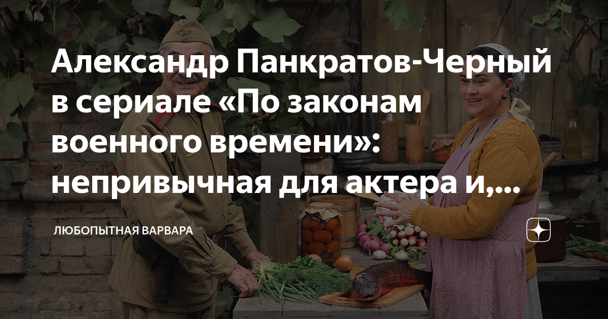 Александр Панкратов-Черный в сериале «По законам военного времени ...