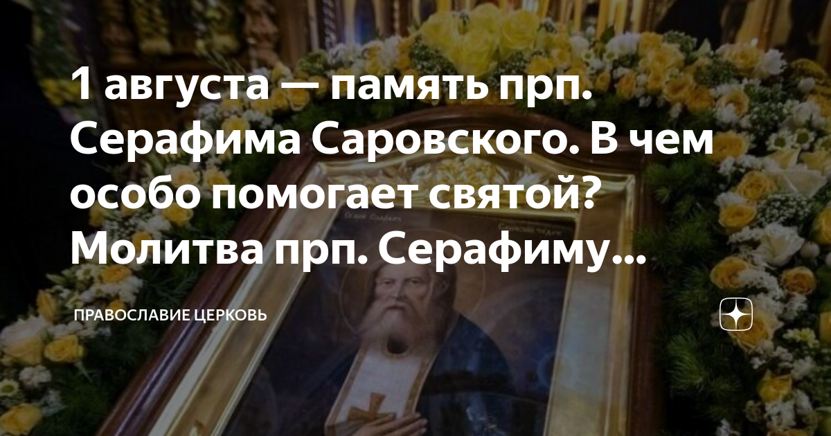1 августа — память прп. Серафима Саровского. В чем особо помогает ...