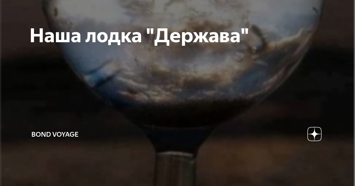 Наша лодка "Держава" | Bond Voyage | Дзен