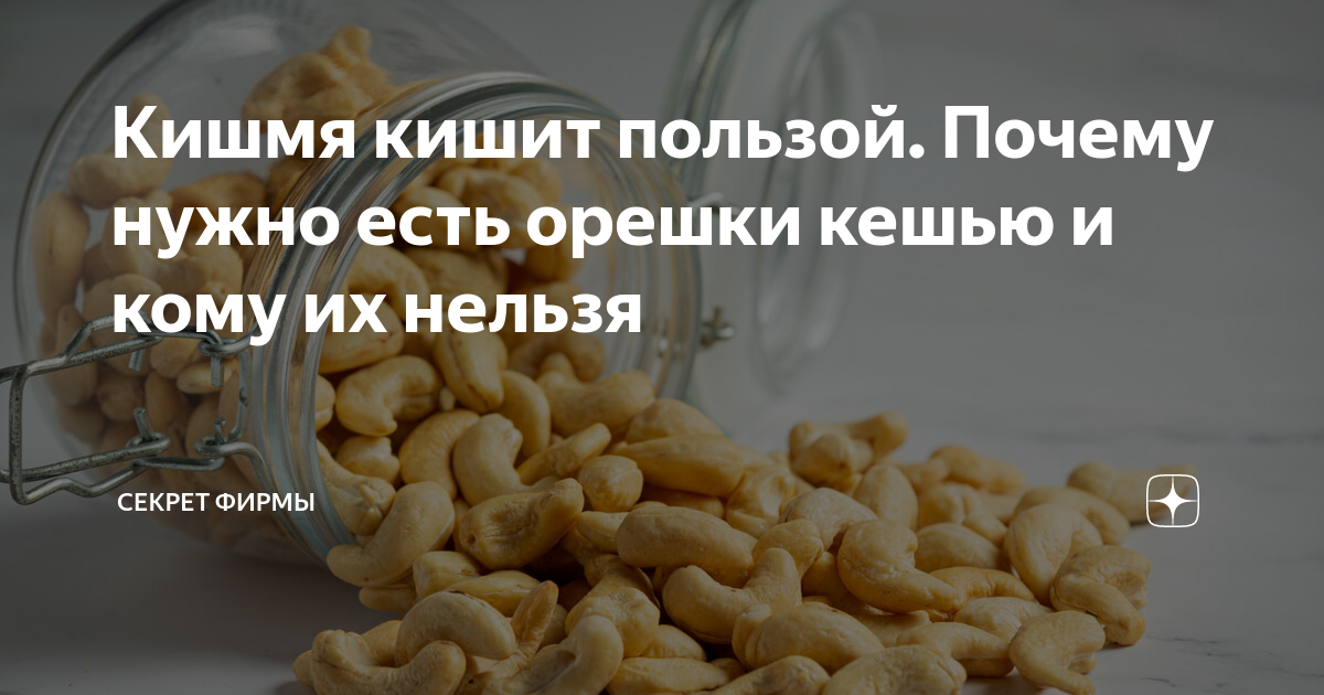 Кишмя кишит пользой. Почему нужно есть орешки кешью и кому их нельзя ...