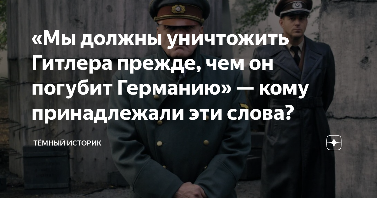 «Мы должны уничтожить Гитлера прежде, чем он погубит Германию» — кому ...
