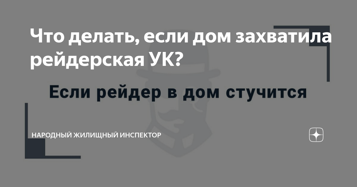 Что делать, если дом захватила рейдерская УК? | Народный жилищный инспектор  | Дзен