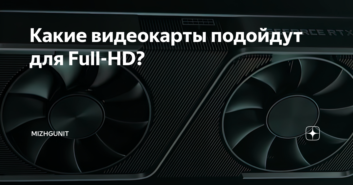 Какие видеокарты подойдут для Full-HD? | Mizhgunit | Дзен