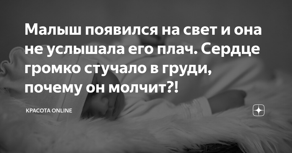 Малыш появился на свет и она не услышала его плач. Сердце громко ...