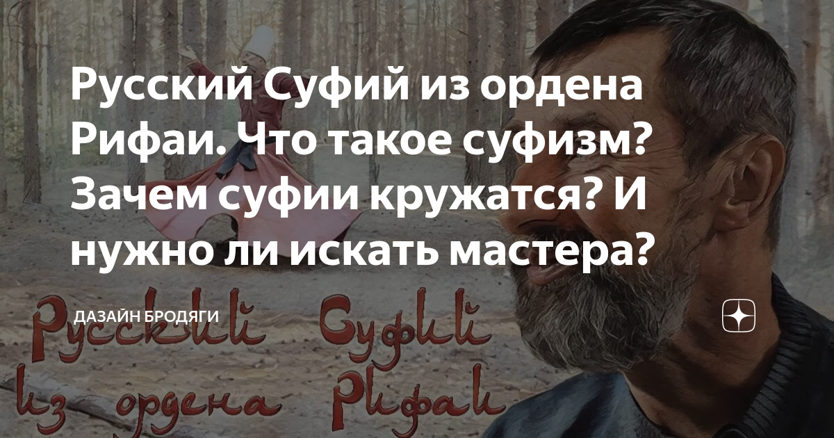 Русский Суфий из ордена Рифаи. Что такое суфизм? Зачем суфии кружатся ...