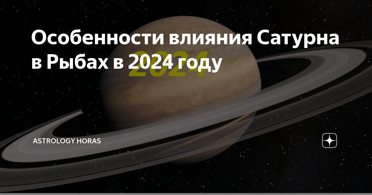 сатурн в знаке рыбы. астролог новая эпоха.