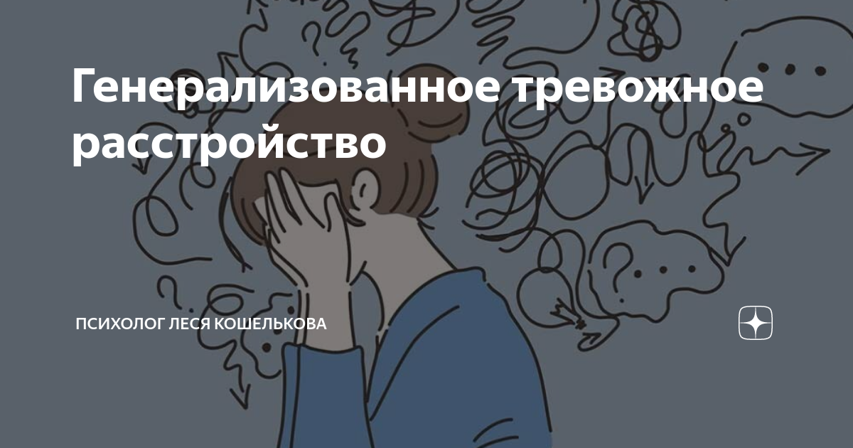 Генерализованное тревожное расстройство | Психолог Леся Кошелькова | Дзен