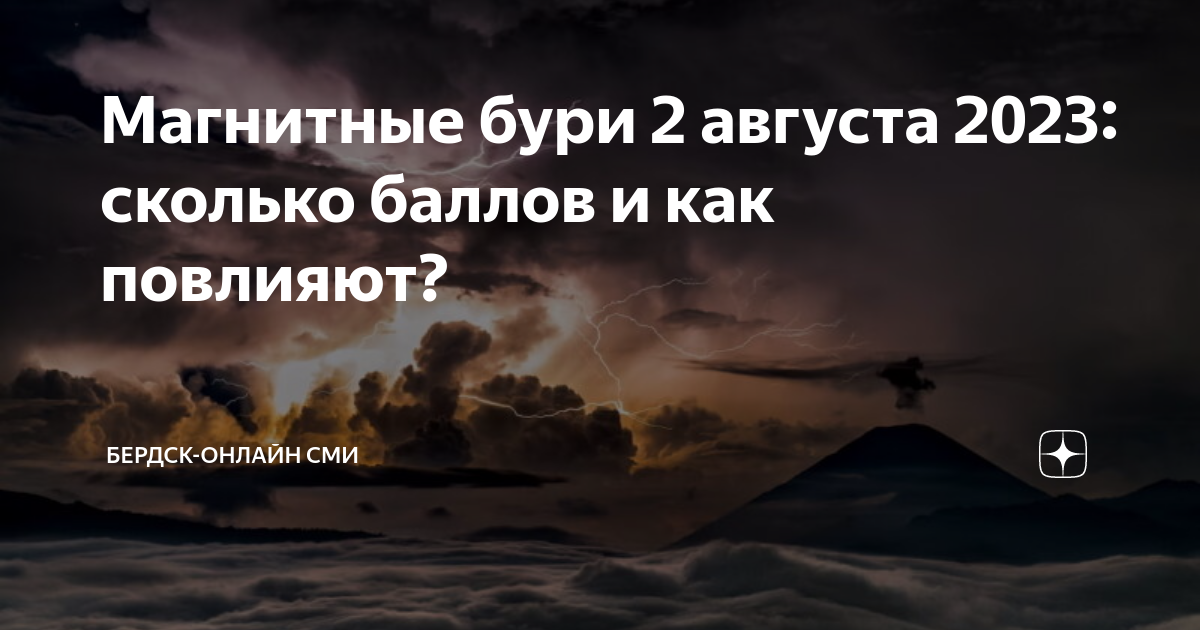 Бури в августе 2024 г. Сколько баллов магнитная буря. Магнитные бури август 2023. Сколько баллов магнитная буря сегодня. Сколько баллов у магнитных бурь