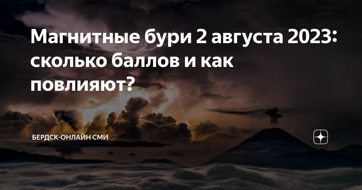 Магнитные бури есть и сколько баллов. Сколько баллов магнитная буря. Магнитные бури в августе 2023. Когда будет буря. Высокий балл магнитных бурь.