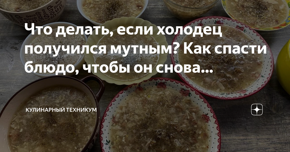 Ответы тсжгармония.рф: Спасайте, что делать, варила холодец а он мутный? Как спасти блюдао