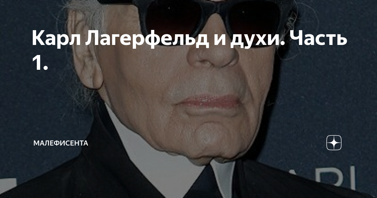 Карл Лагерфельд и духи. Часть 1. | Малефисента | Дзен