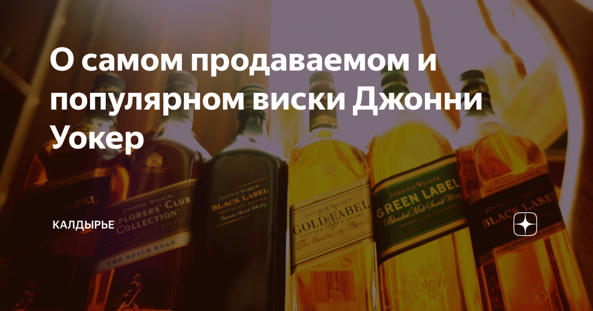 О самом продаваемом и популярном виски Джонни Уокер | Калдырье | Дзен