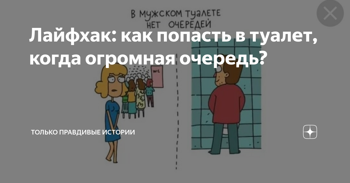 Картинки про очередь в туалет