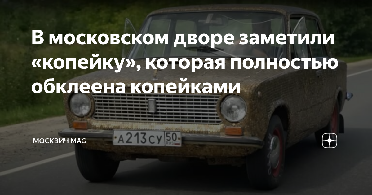 Москвич mag дзен