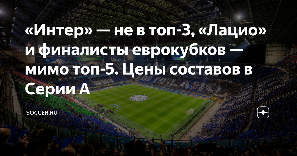 «Интер» — не в топ-3, «Лацио» и финалисты еврокубков — мимо топ-5. Цены