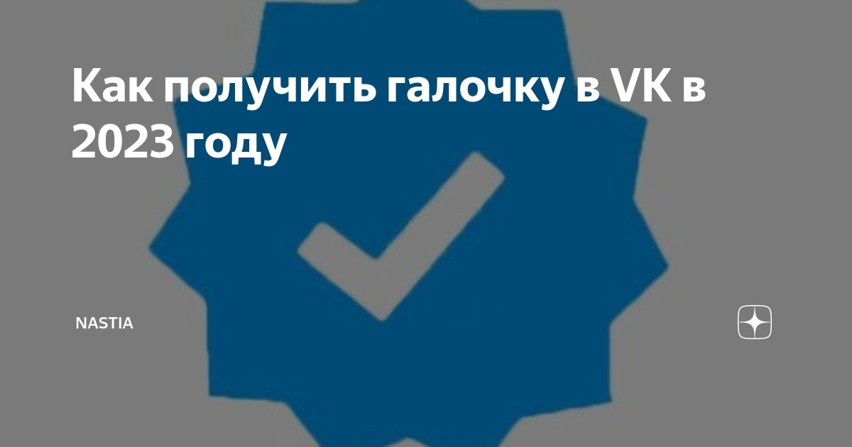 Как получить синюю галочку и для чего она нужна?