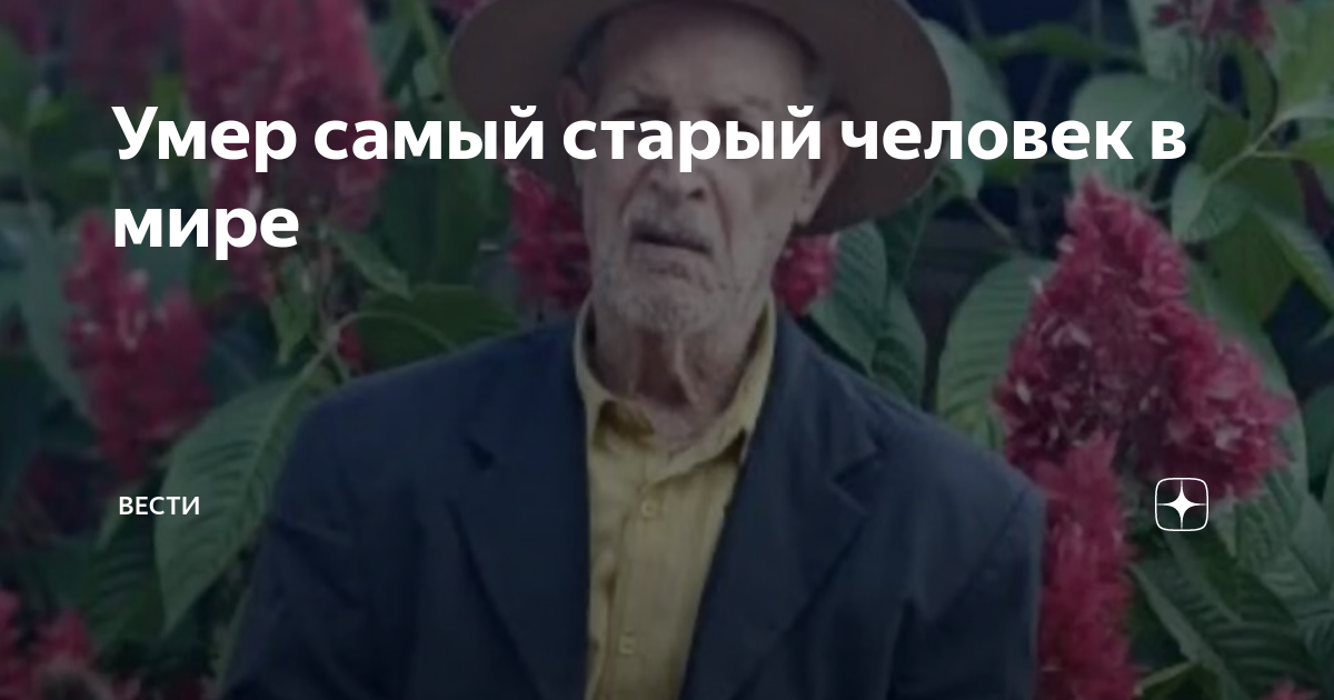 Умер самый старый мужчина в мире